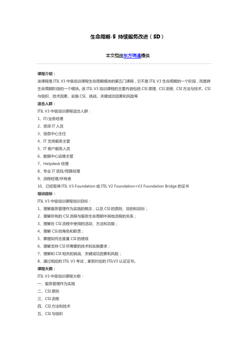 ITIL V3 中级-生命周期模块5-持续服务改进课程大纲