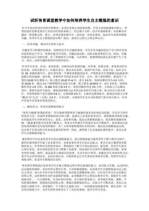 试析体育课堂教学中如何培养学生自主锻炼的意识