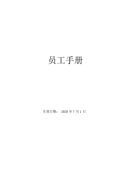 人力资源公司员工手册