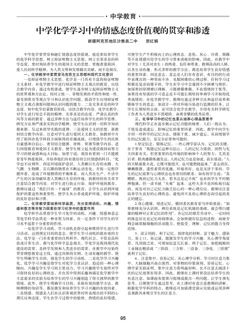中学化学学习中的情感态度价值观的贯穿和渗透