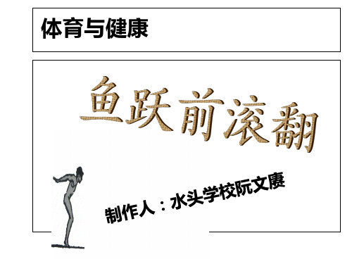 鱼跃前滚翻