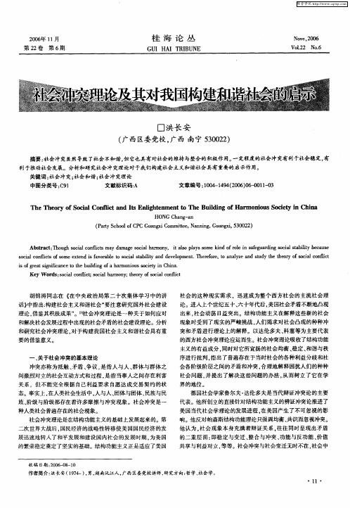 社会冲突理论及其对我国构建和谐社会的启示