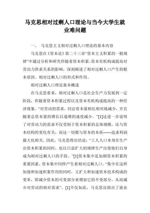 马克思相对过剩人口理论与当今大学生就业难问题