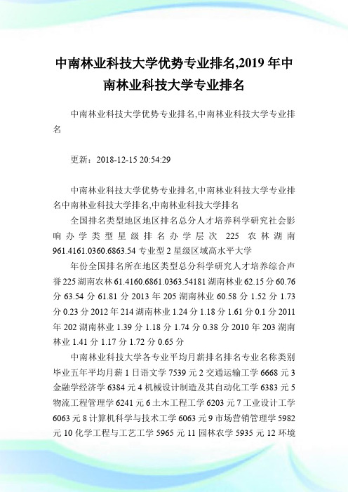 中南林业科技大学优势专业排名,2019年中南林业科技大学专业排名.doc