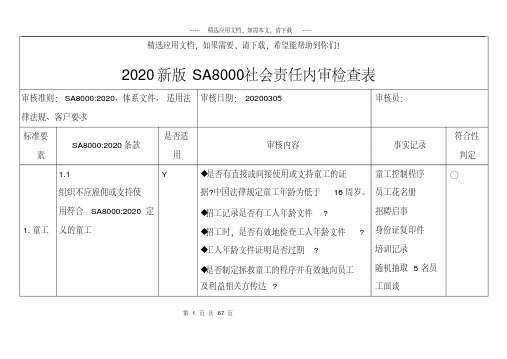 2020新版sa8000社会责任内审检查表