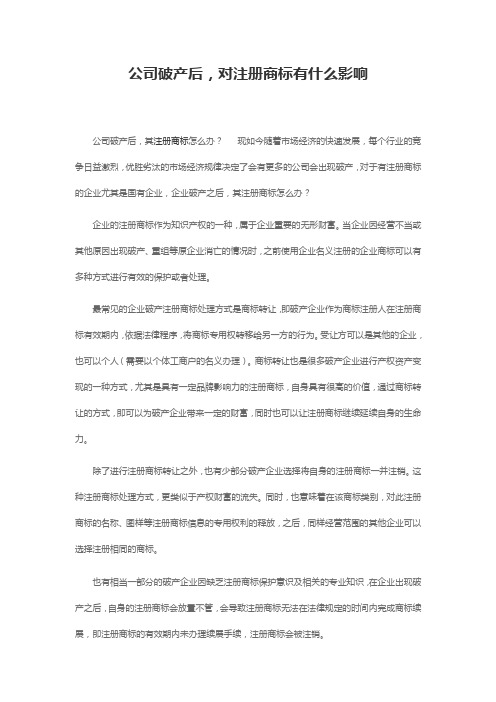 公司破产后,对注册商标有什么影响_专注鱼
