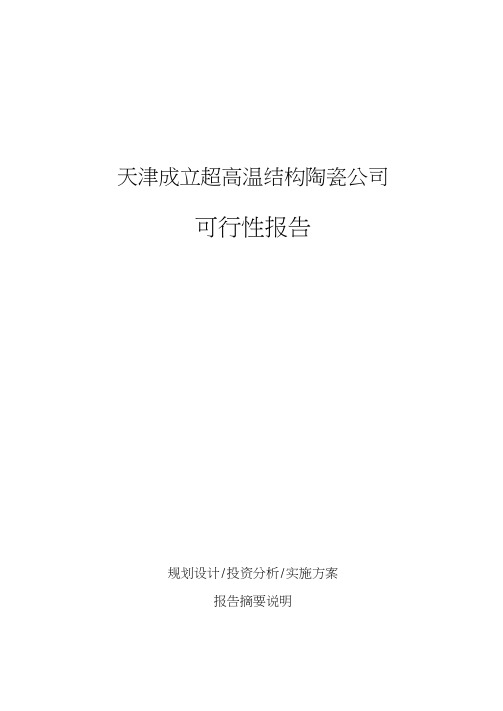 天津成立超高温结构陶瓷公司可行性报告