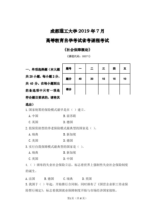 《社会保障概论》试卷及答案