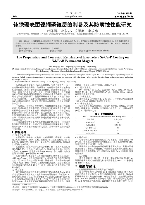 钕铁硼表面镍铜磷镀层的制备及其防腐蚀性能研究