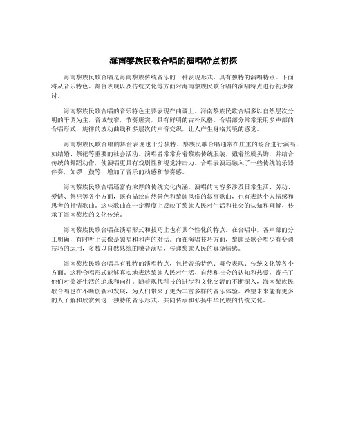 海南黎族民歌合唱的演唱特点初探