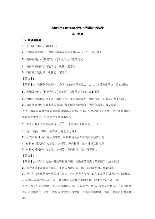 2017-2018学年浙江省东阳中学高一下学期期中考试物理试题