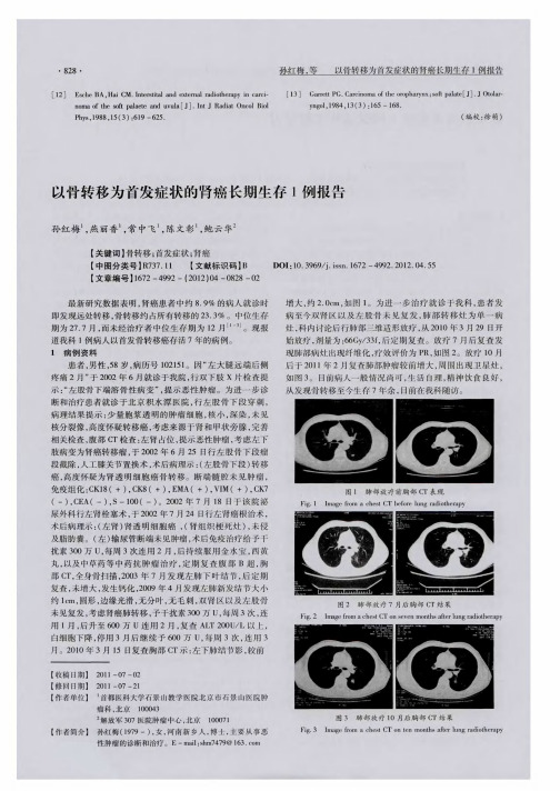 以骨转移为首发症状的肾癌长期生存1例报告