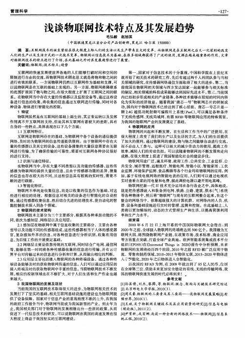 浅谈物联网技术特点及其发展趋势