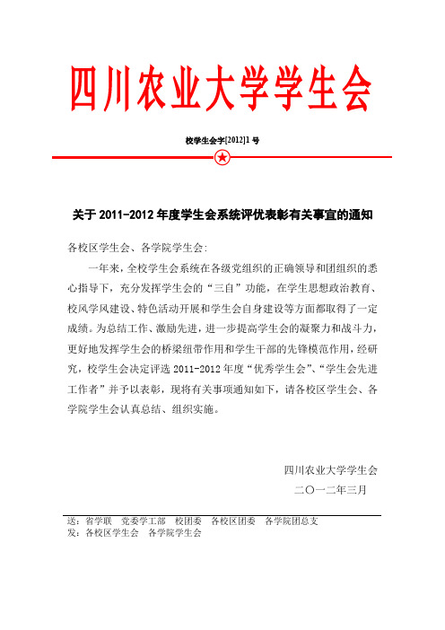 四川农业大学学生会