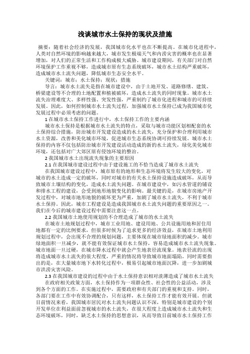 浅谈城市水土保持的现状及措施