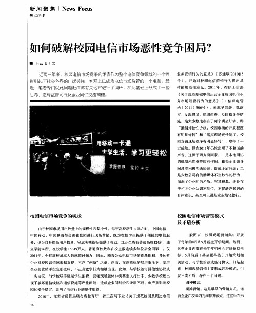 如何破解校园电信市场恶性竞争困局？