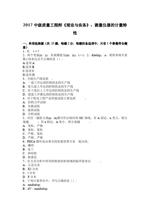 2017中级质量工程师《理论与实务》：测量仪器的计量特性