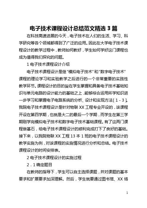 电子技术课程设计总结范文精选3篇(全文)
