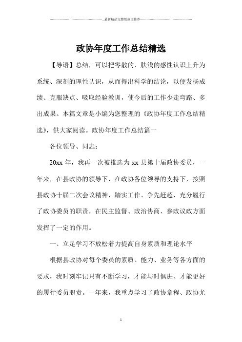 政协年度精编工作总结精选