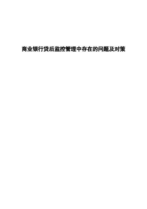 商业银行贷后监控管理中存在的问题及对策
