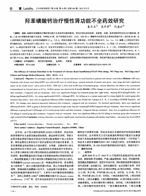 羟苯磺酸钙治疗慢性肾功能不全药效研究