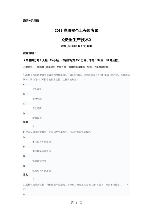 2019注册安全工程师《安全生产技术》38页word