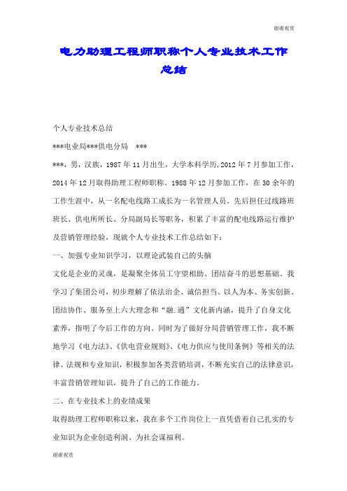 电力助理工程师职称个人专业技术工作总结.doc
