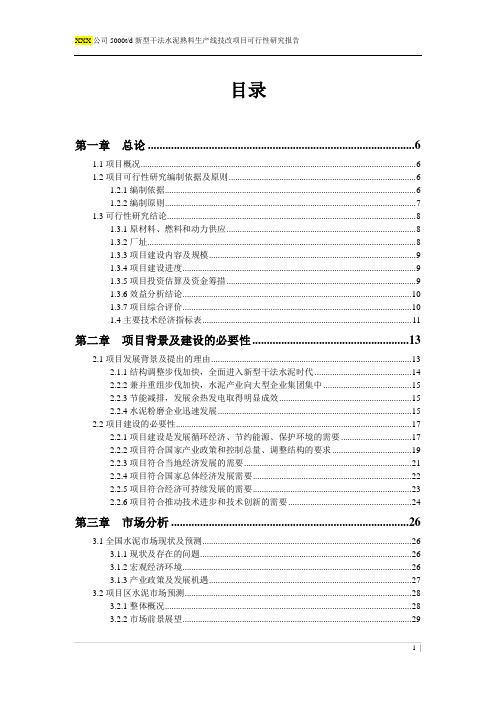 日产5000t水泥生产线建设建设可行性研究论证报告