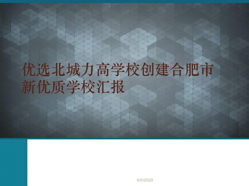 优选北城力高学校创建合肥市新优质学校汇报