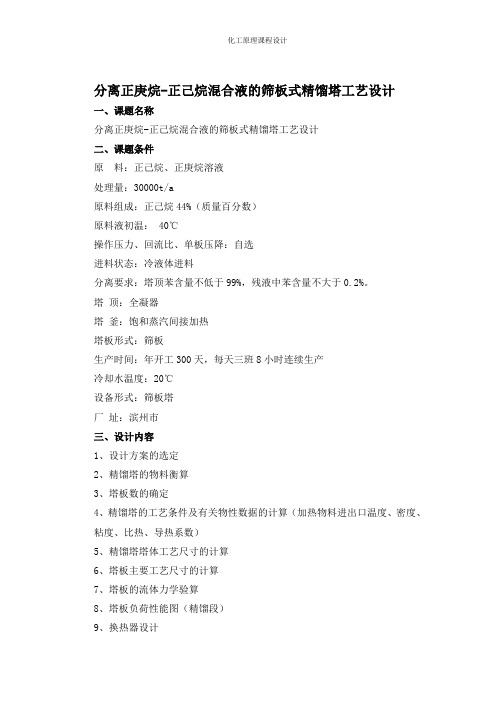 分离正庚烷-正己烷混合液的筛板式精馏塔工艺设计课程设计 精品