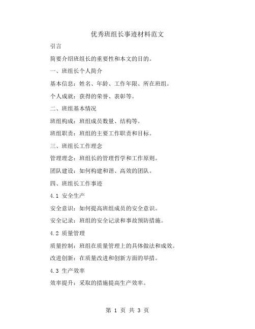 优秀班组长事迹材料范文