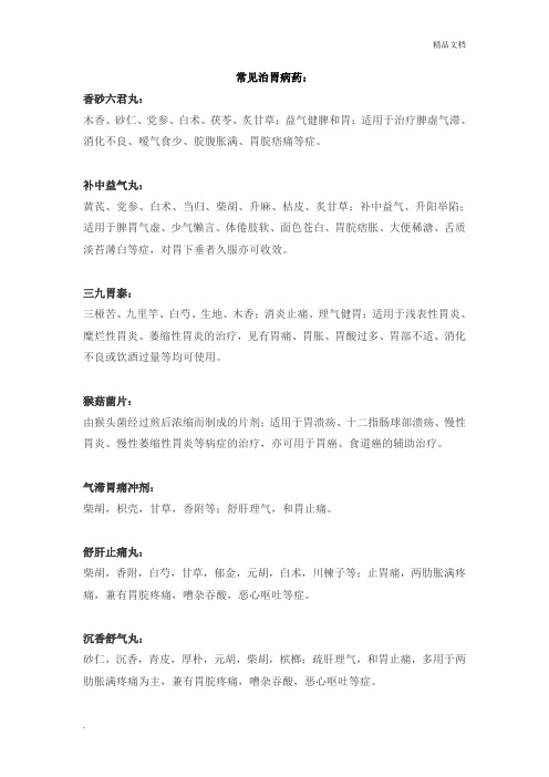 常见治胃病药