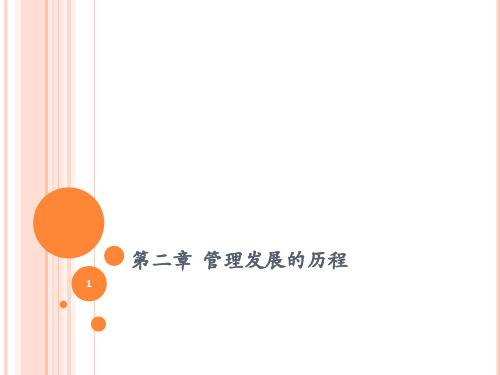 管理发展的历程