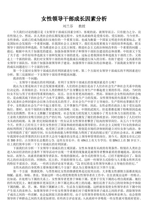 女性领导干部成长因素分析
