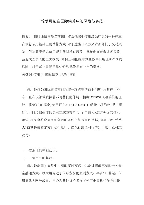 信用证在国际结算中的风险与防范