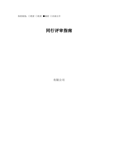 同行评审指南