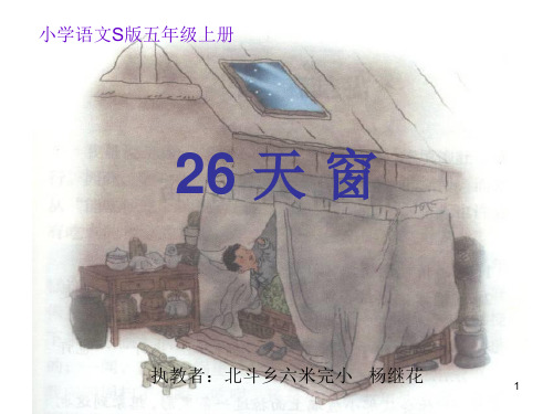 26.《天窗》ppt课件