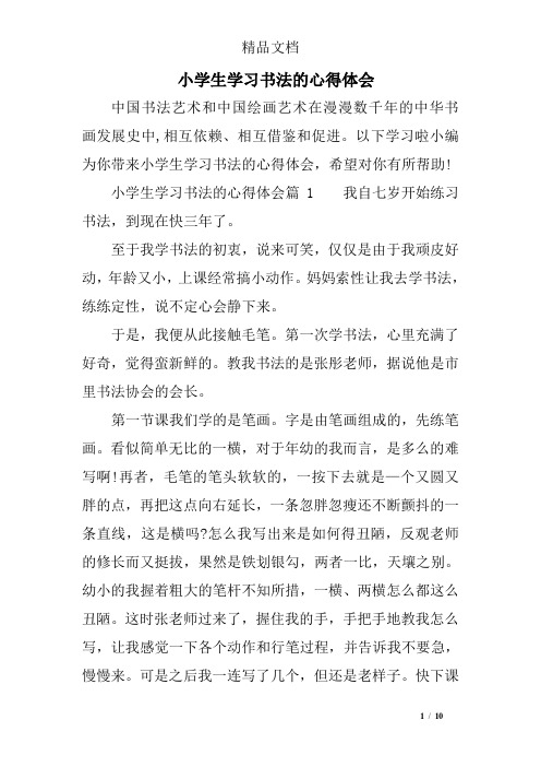 小学生学习书法的心得体会