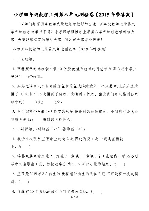 小学四年级数学上册第八单元测验卷(带答案)