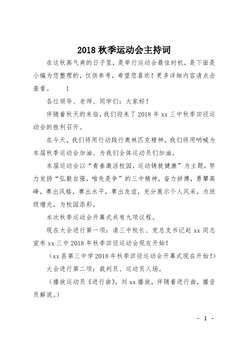 2018秋季运动会主持词