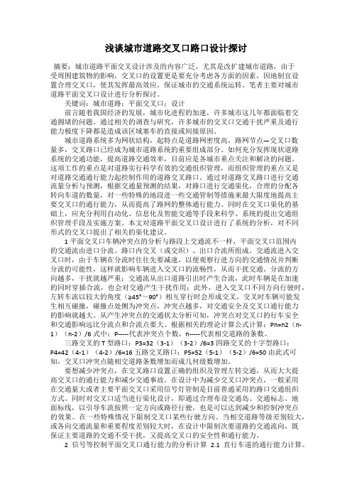 浅谈城市道路交叉口路口设计探讨