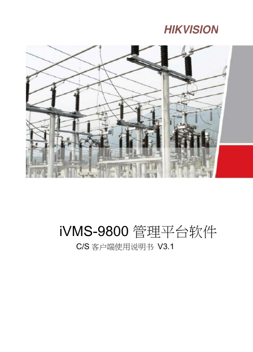 iVMS-9800能源行业管理平台软件V3.1CS客户端使用手册
