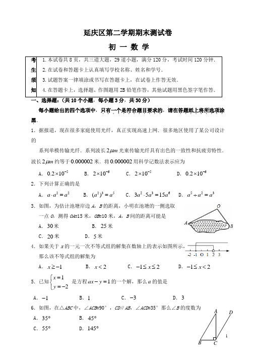 2017-2018年北京市延庆区七年级下期末考试数学试卷有答案