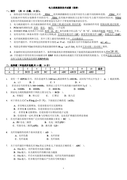 电力系统通信技术试题