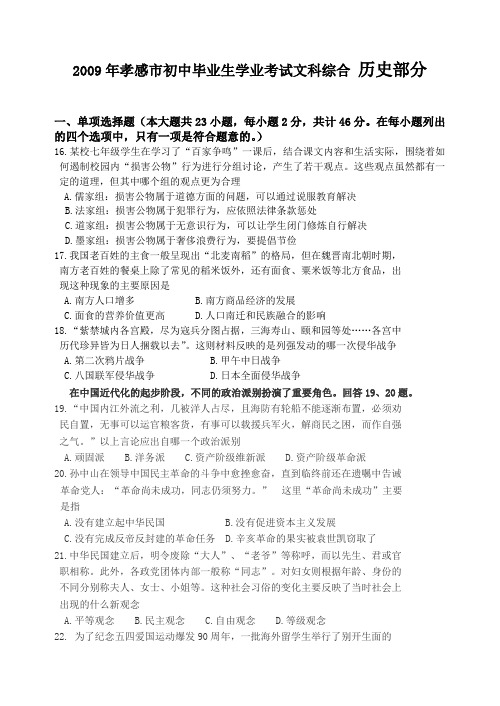 2009年孝感市初中毕业生学业考试文科综合历史部分