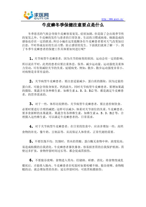 牛皮癣冬季保健注意要点是什么