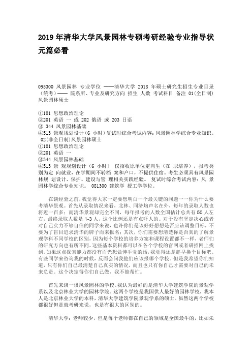 2019年清华大学风景园林专硕考研经验专业指导状元篇必看