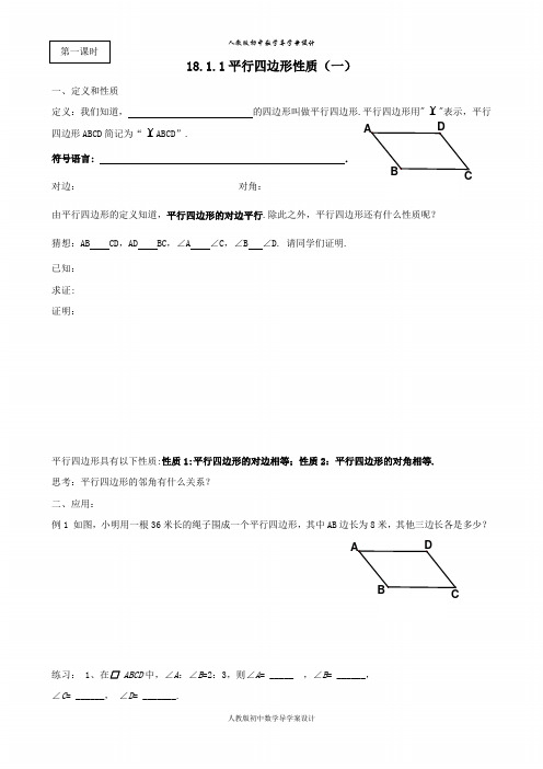 人教版八年级下册数学导学案  平行四边形性质与判定导学案