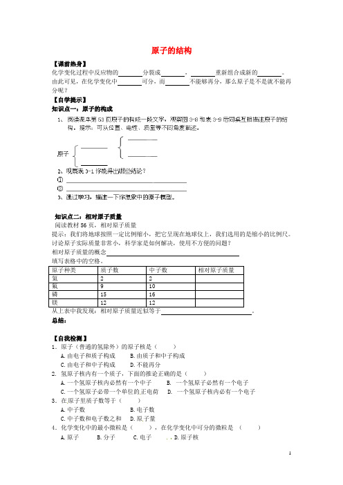 九年级化学上册 3.2 原子的结构学案(无答案)(新版)新人教版