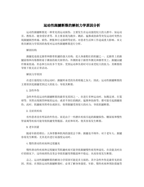 运动性跟腱断裂的解剖力学原因分析